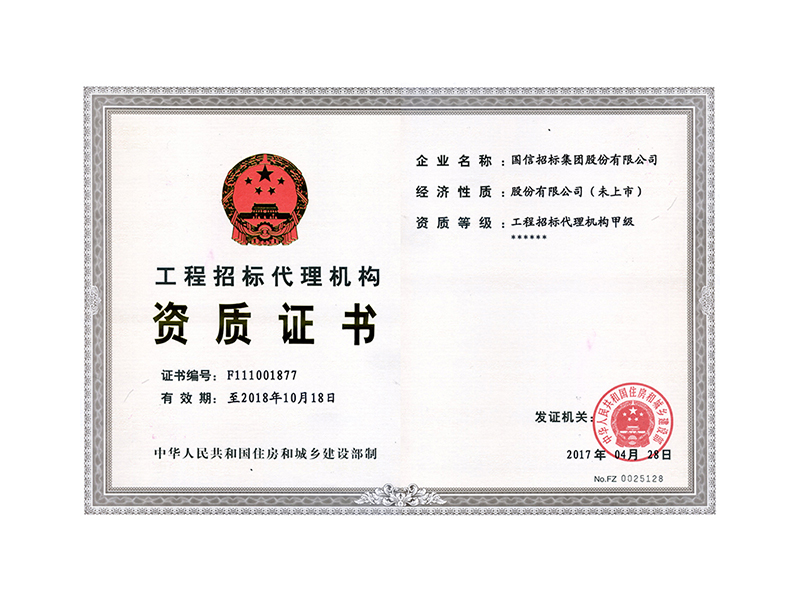 工程招標(biāo)代理機(jī)構(gòu)資質(zhì)證書(shū)甲級(jí)正本