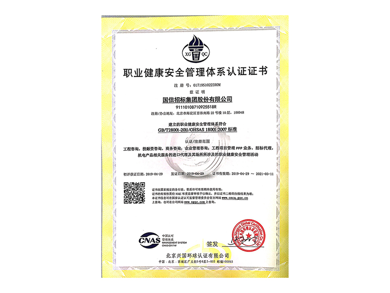 職業(yè)健康安全管理體系認(rèn)證證書(shū)