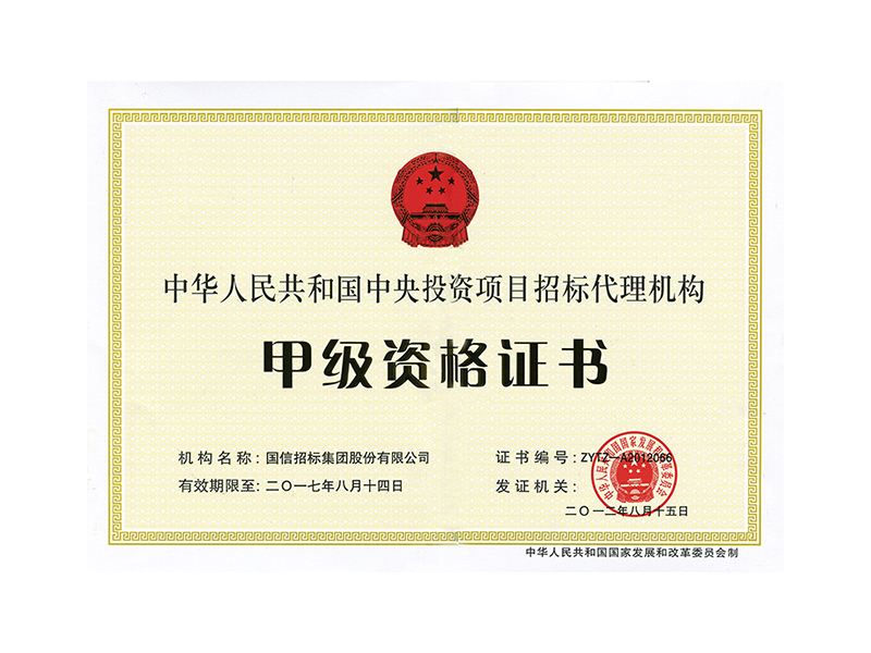 中央投資項(xiàng)目招標(biāo)代理機(jī)構(gòu)甲級(jí)資格證書(shū)