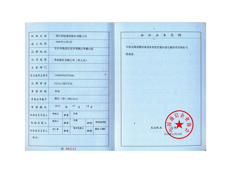 通信建設(shè)項(xiàng)目招標(biāo)代理機(jī)構(gòu)甲級(jí)資質(zhì)證書(shū)