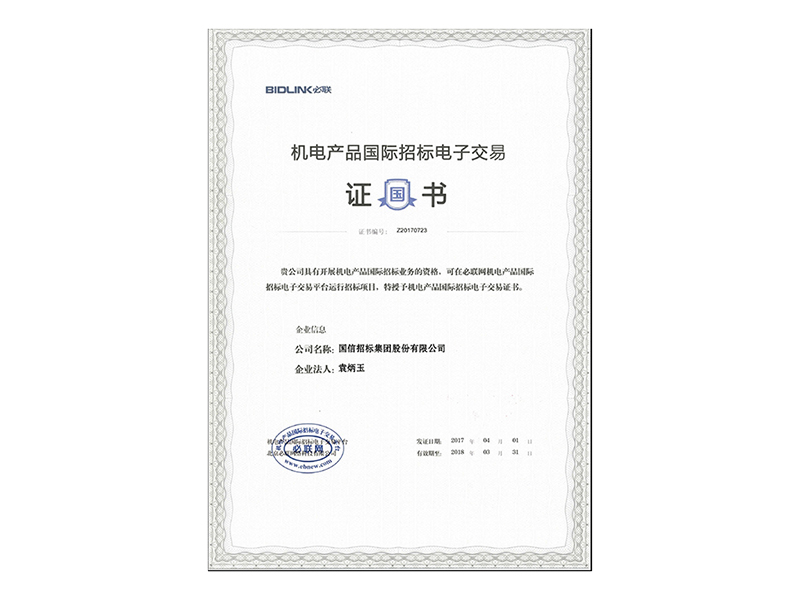 機(jī)電產(chǎn)品國(guó)際招標(biāo)電子交易平臺(tái)證書(shū)