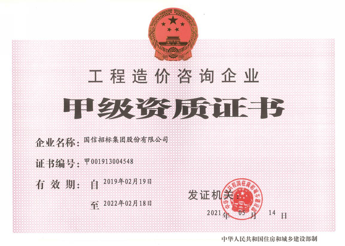 工程造價(jià)甲級(jí)資質(zhì)證書(shū)