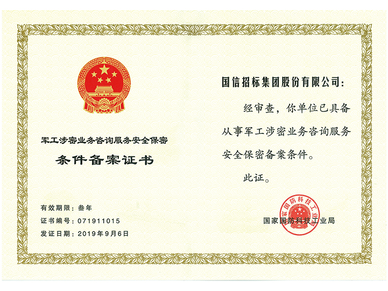 軍工涉密業(yè)務(wù)咨詢服務(wù)安全保密條件備案證書(shū)