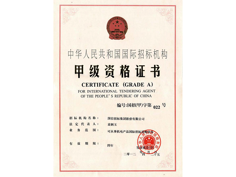 機(jī)電產(chǎn)品國(guó)際招標(biāo)代理機(jī)構(gòu)證書(shū)