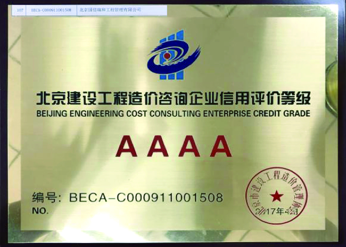 北京建設(shè)工程造價(jià)咨詢企業(yè)信用評(píng)價(jià)AAAA級(jí)證書(shū)