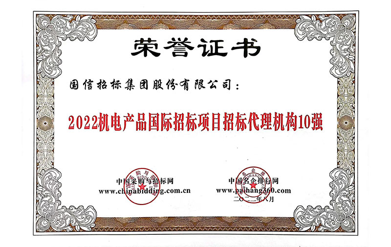 2022機電產(chǎn)品國際招標代理機構10強