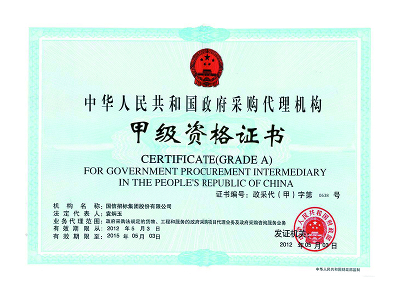 政府采購(gòu)甲級(jí)證書(shū)